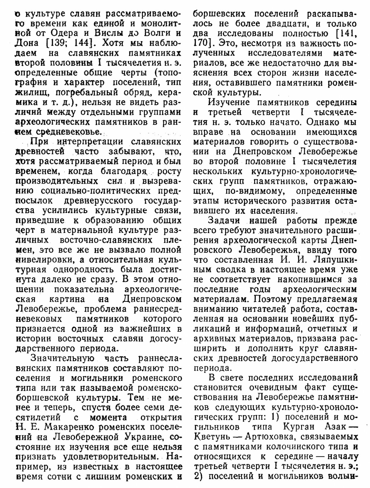 Славяне Днепровского Левобережья: роменская культура и ее предшественники