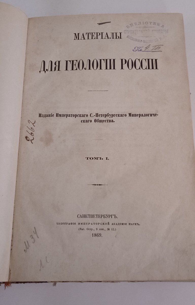 Материалы для геологии России. Том 1.