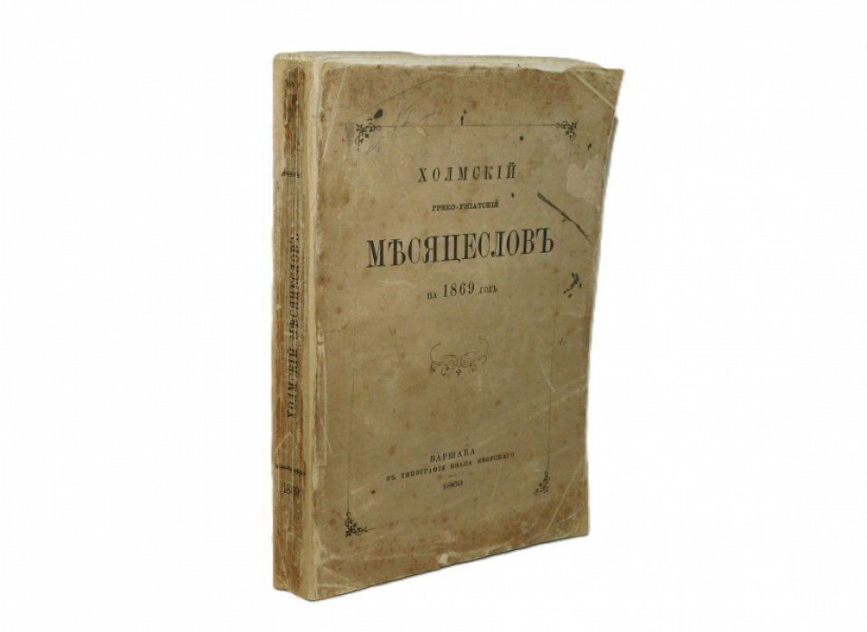 Холмский греко-униатский месяцеслов на 1869 год,