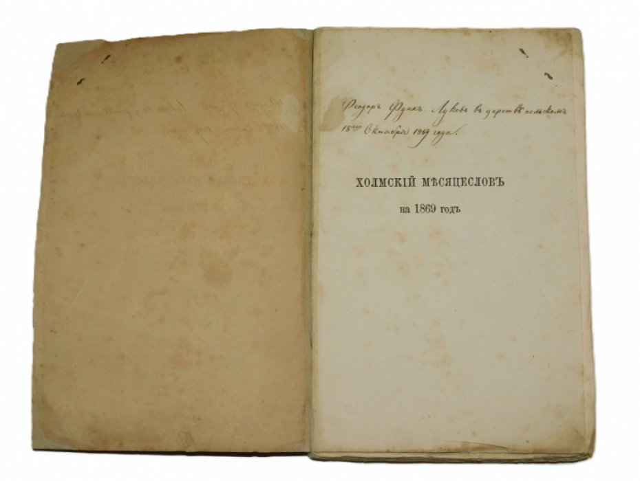 Холмский греко-униатский месяцеслов на 1869 год,