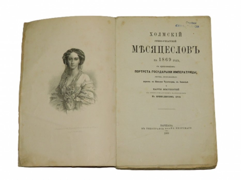 Холмский греко-униатский месяцеслов на 1869 год,