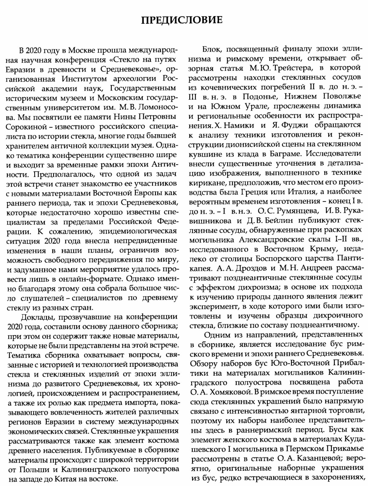 Стекло на путях Евразии: от эпохи эллинизма до развитого Средневековья (материалы международной конференции 2020)