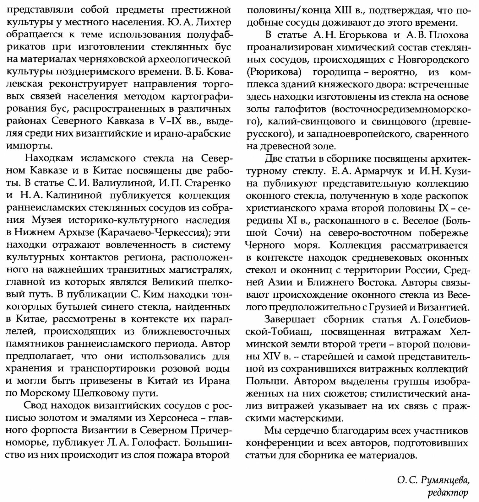 Стекло на путях Евразии: от эпохи эллинизма до развитого Средневековья (материалы международной конференции 2020)