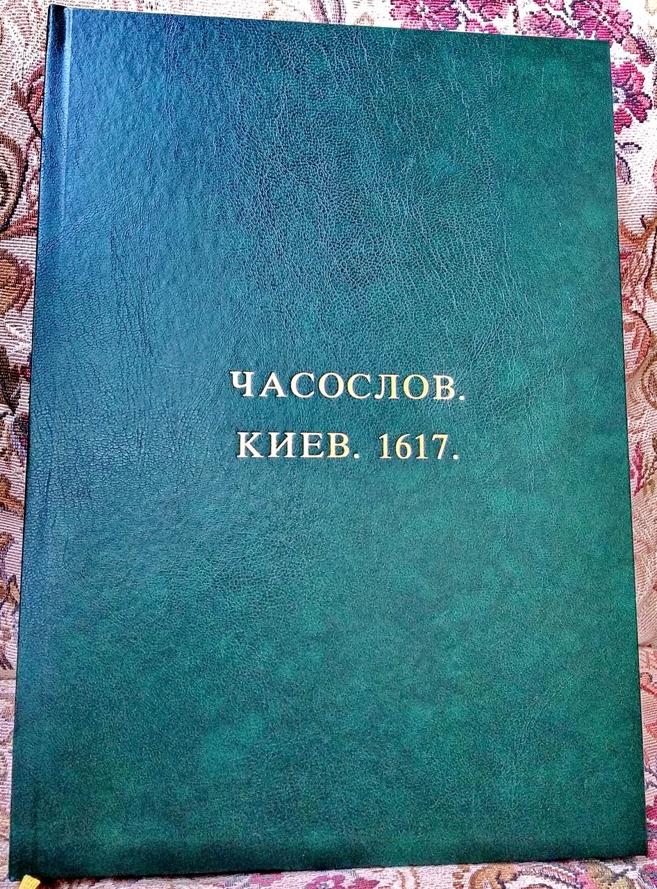 Часослов: точное воспроизведение киевского издания 1617 года