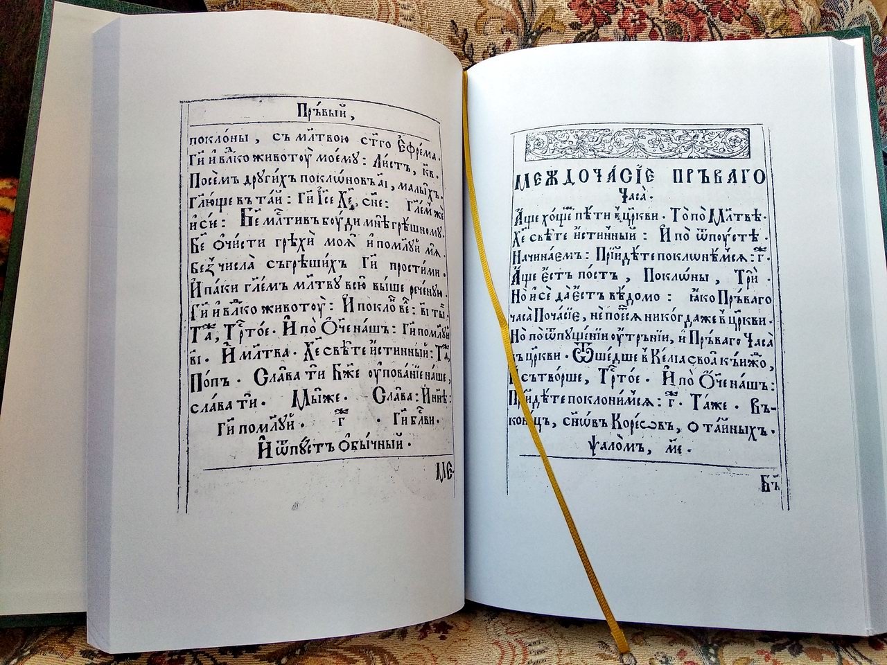 Часослов: точное воспроизведение киевского издания 1617 года