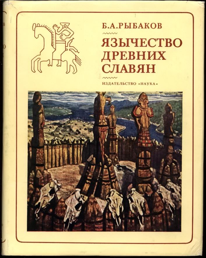 Язычество древних славян: истоки мировоззрения и славянская мифология