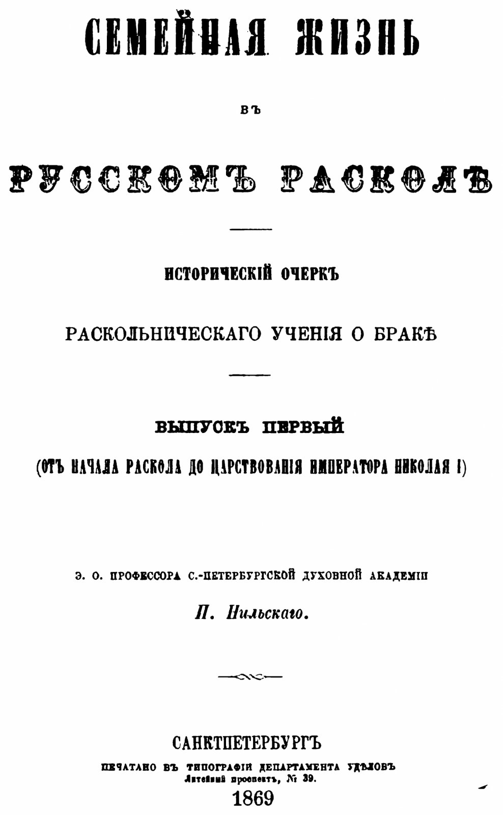 Семейная жизнь в русском расколе. Выпуски 1–2 (точное воспроизведение издания 1869 г.)