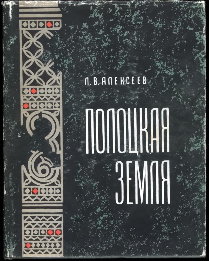 Полоцкая земля в IX–XIII веках: очерки истории Северной Белоруссии
