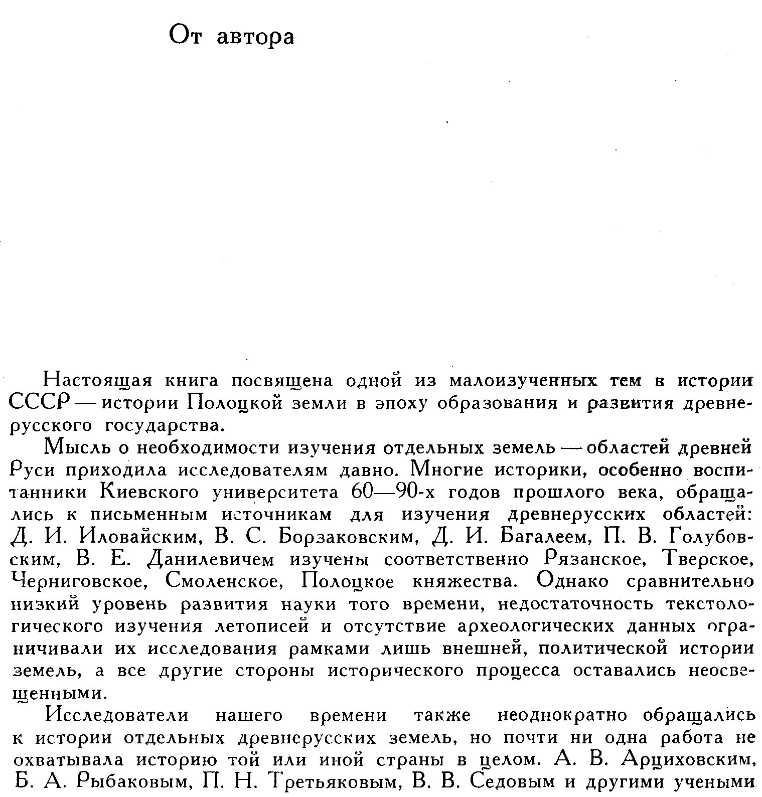 Полоцкая земля в IX–XIII веках: очерки истории Северной Белоруссии