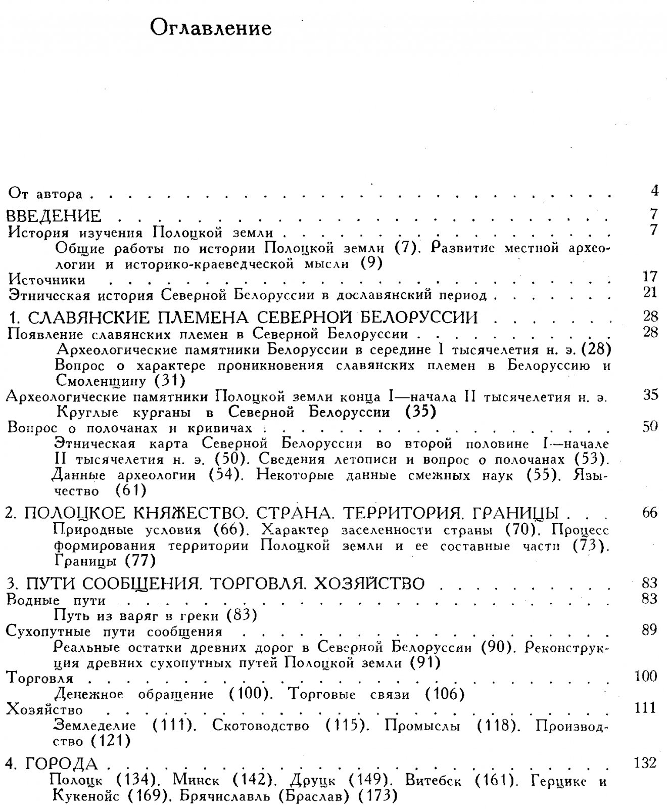 Полоцкая земля в IX–XIII веках: очерки истории Северной Белоруссии