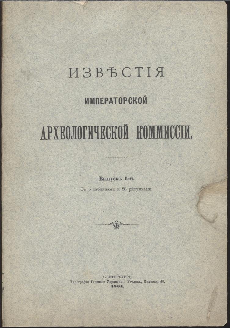Известия Императорской Археологической Комиссии. Выпуск 6 (1904) — раскопки и исследования: 88 рисунков и 5 таблиц