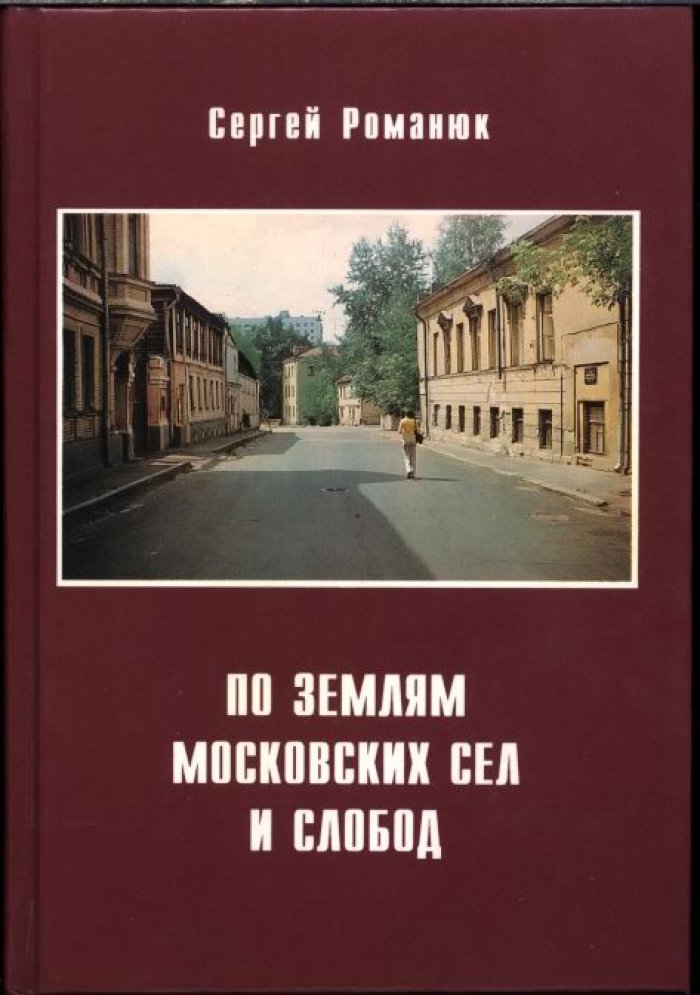 По землям московских сел и слобод. В 2 частях: от Садового кольца до Камер-Коллежского вала и далее
