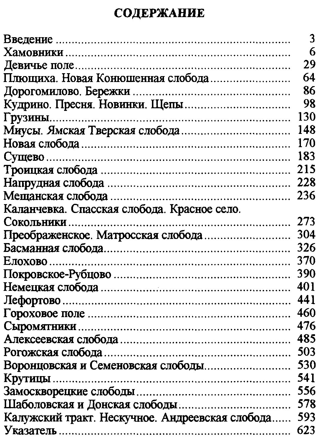 По землям московских сел и слобод. В 2 частях: от Садового кольца до Камер-Коллежского вала и далее
