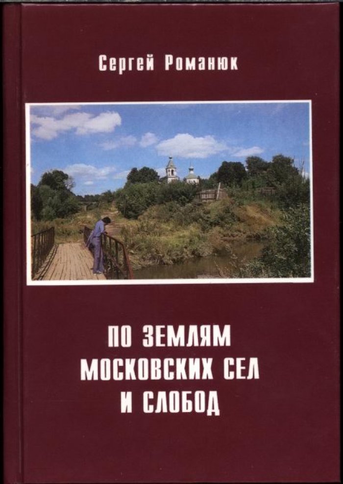 По землям московских сел и слобод. В 2 частях: от Садового кольца до Камер-Коллежского вала и далее