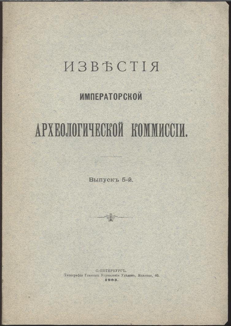Известия Императорской Археологической Комиссии. Выпуск 5 (1903): сведения о городищах и курганах по губерниям