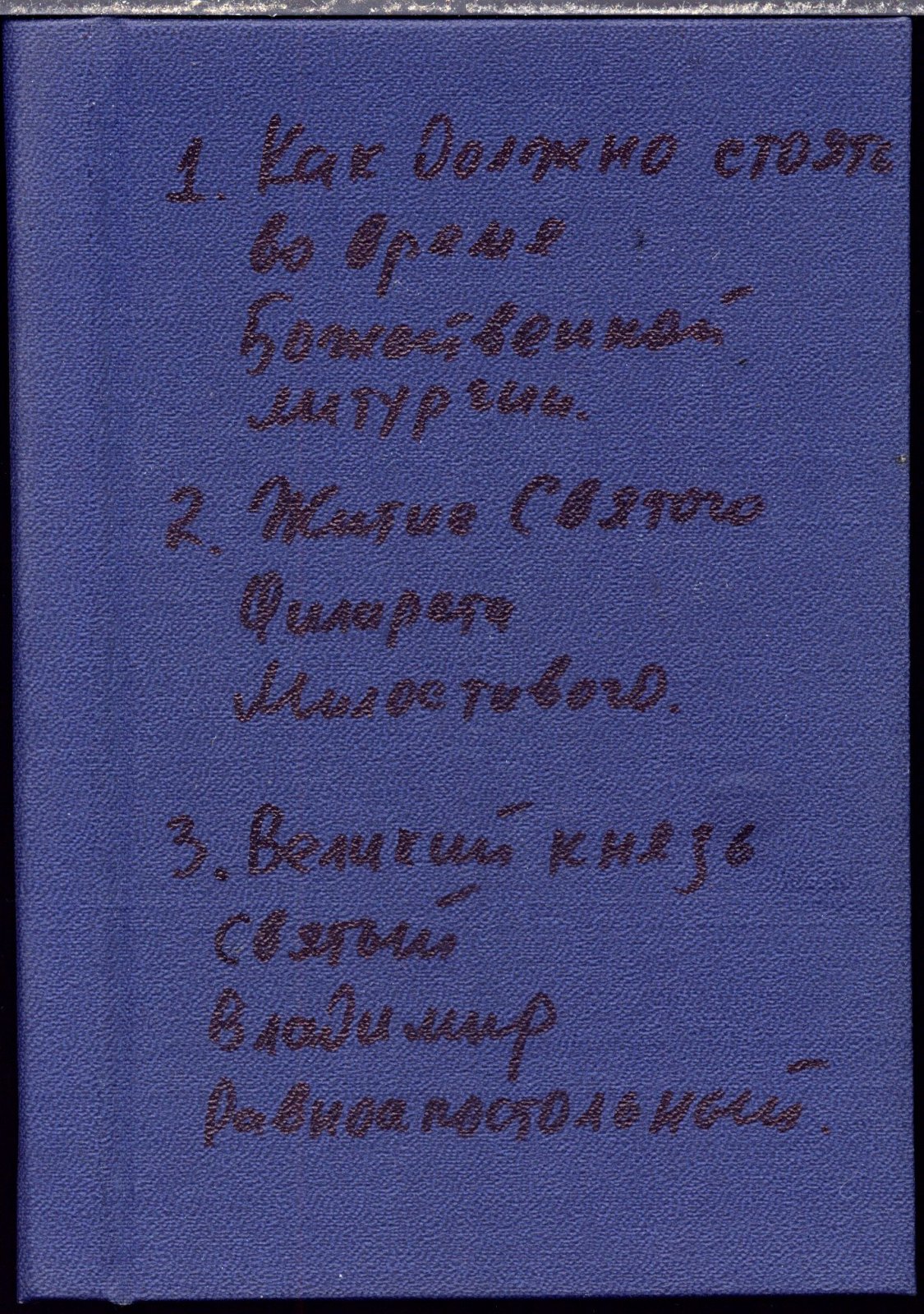 Конволют православных изданий: правила стояния на богослужении, житие св. Филарета Милостивого и святой князь Владимир Равноапостольный