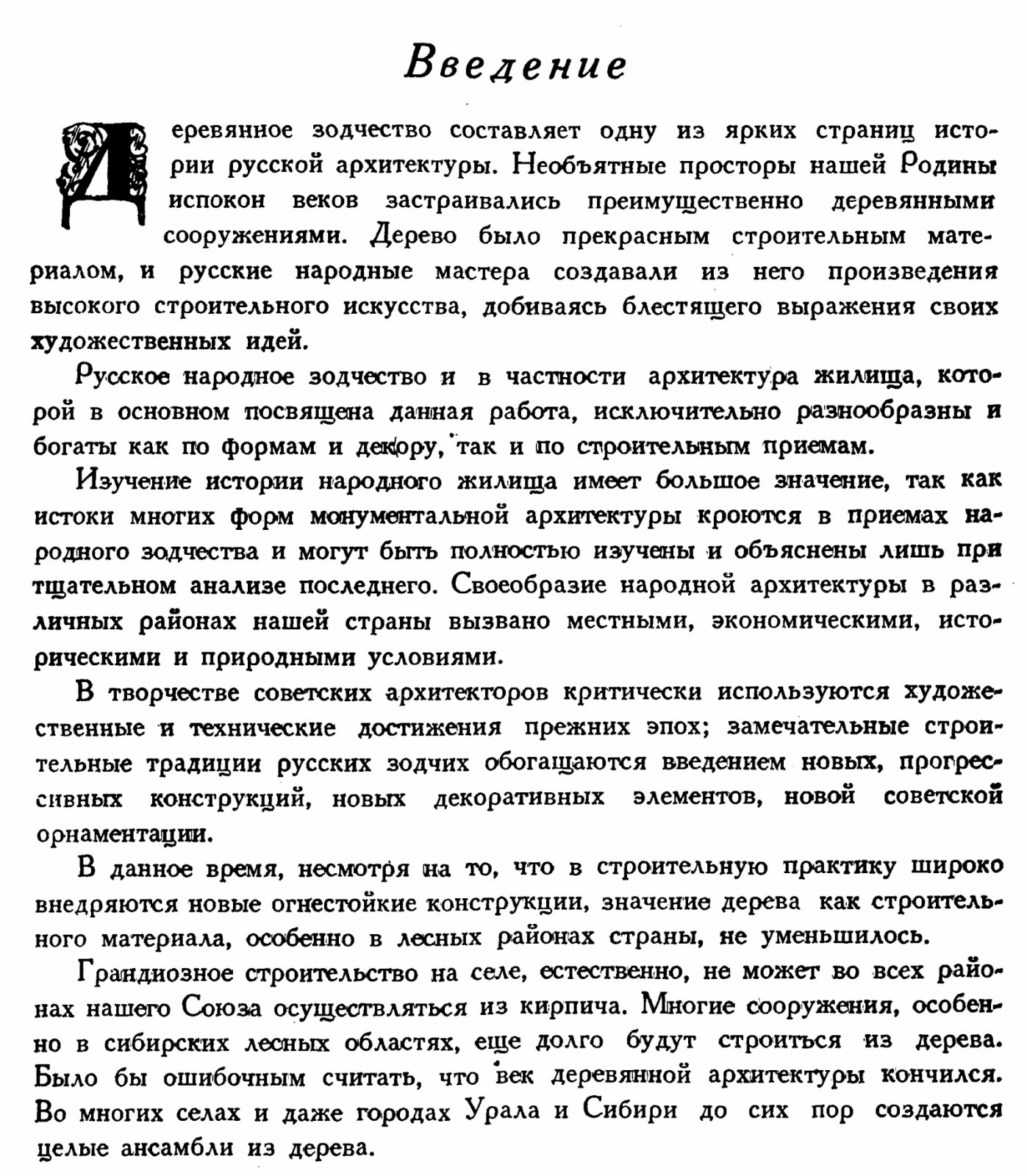 Русское народное зодчество Восточной Сибири: планировка сел, усадеб и типы деревянных домов