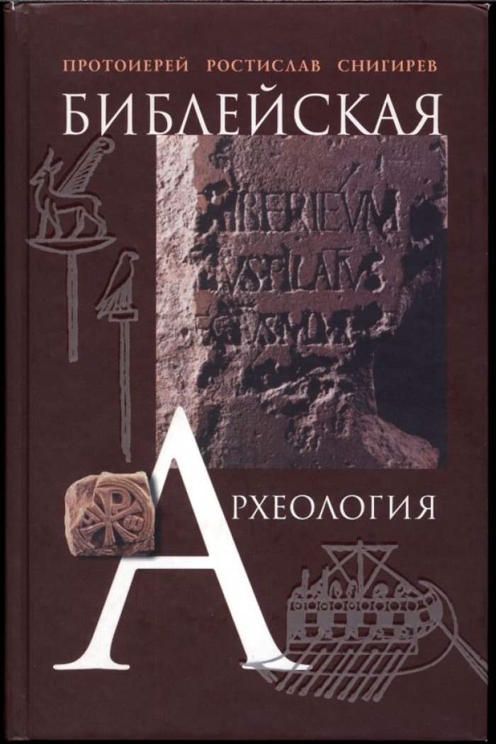 Библейская археология: памятники Святой Земли и история археологических исследований