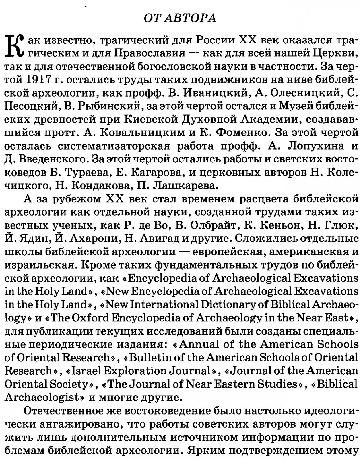 Библейская археология: памятники Святой Земли и история археологических исследований