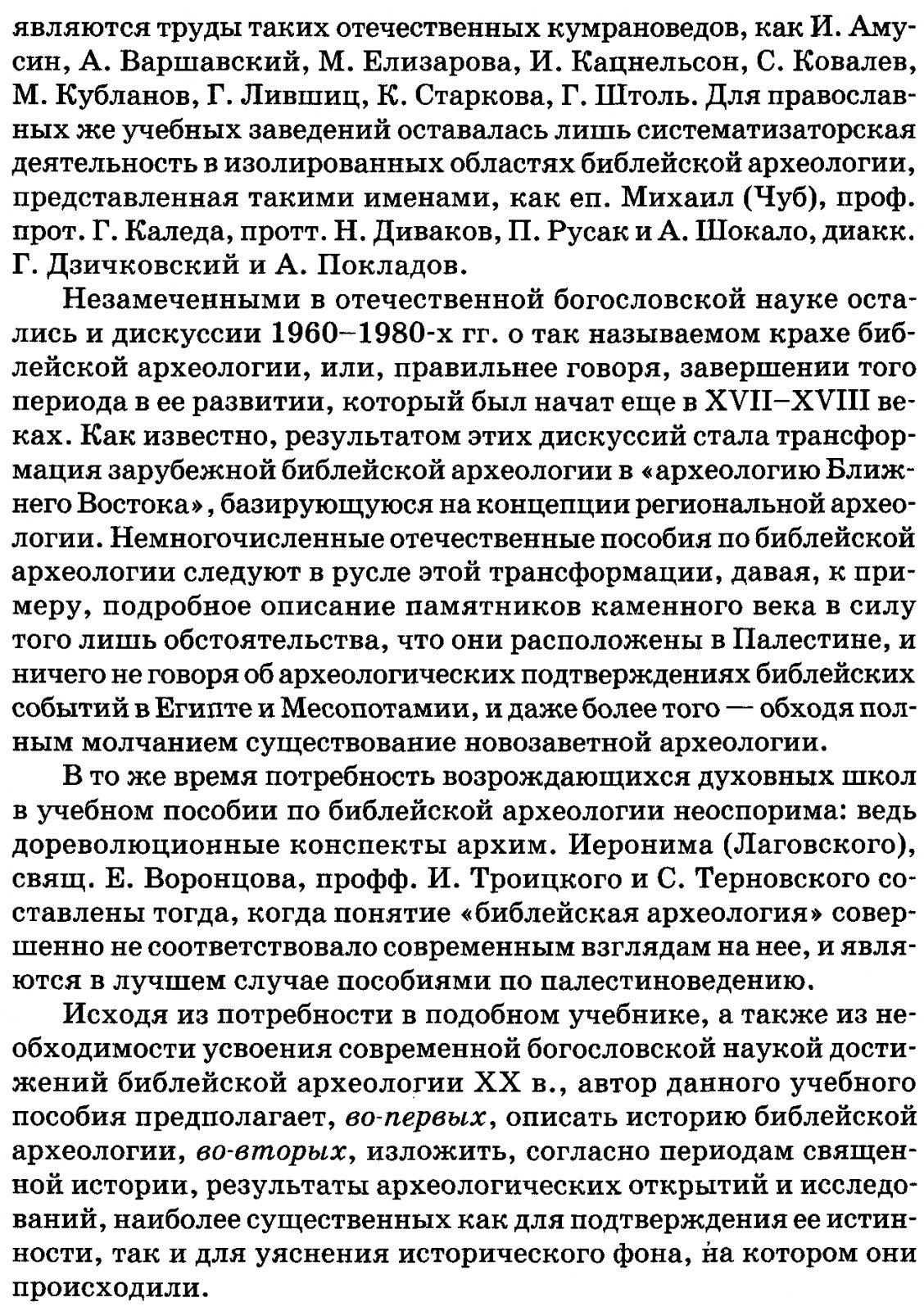 Библейская археология: памятники Святой Земли и история археологических исследований