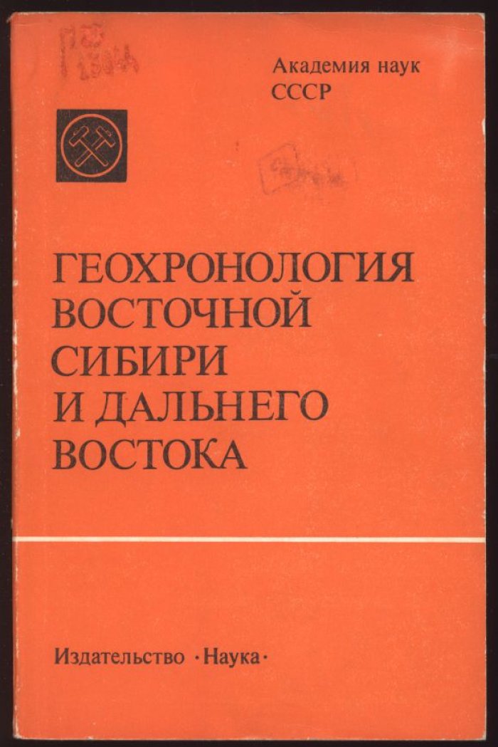 Геохронология Сибири и Дальнего Востока: абсолютный возраст, геохимия и радиологические методы
