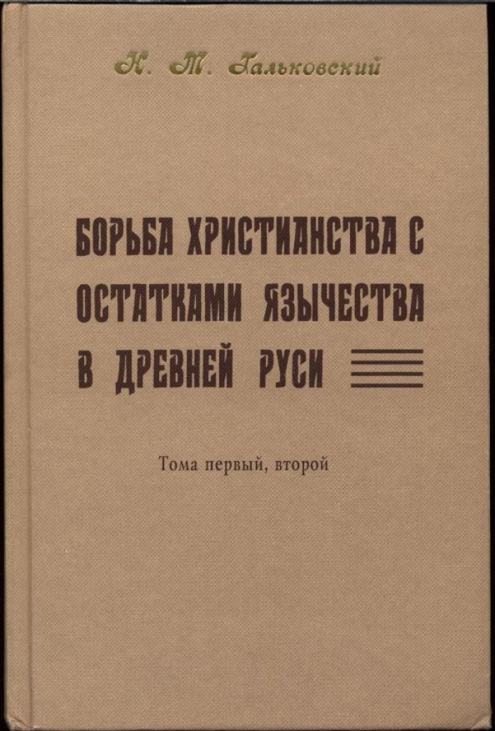 Борьба христианства с остатками язычества в Древней Руси. Том 1–2 (репринт)