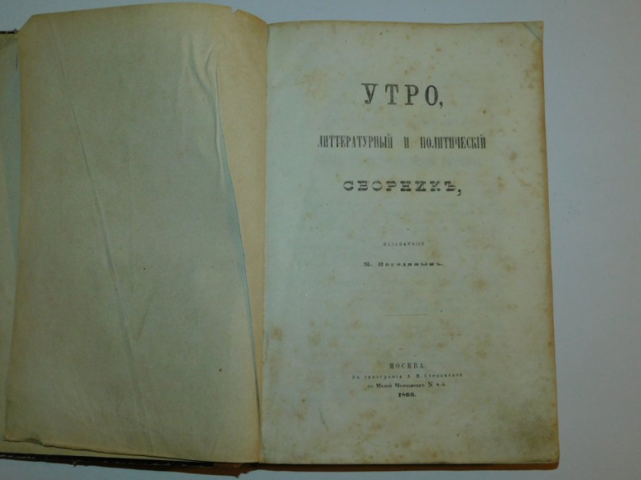 Погодин М., Вяземский П., Сологуб В.и др. Утро. Литературный и политический сборник, издаваемый М. Погодиным.