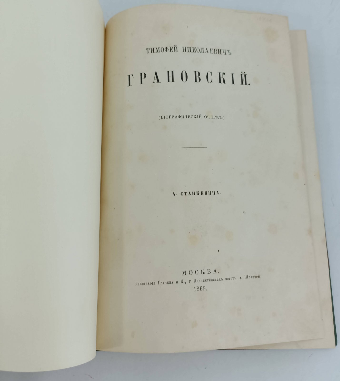 Станкевич А. Тимофей Николаевич Грановский.