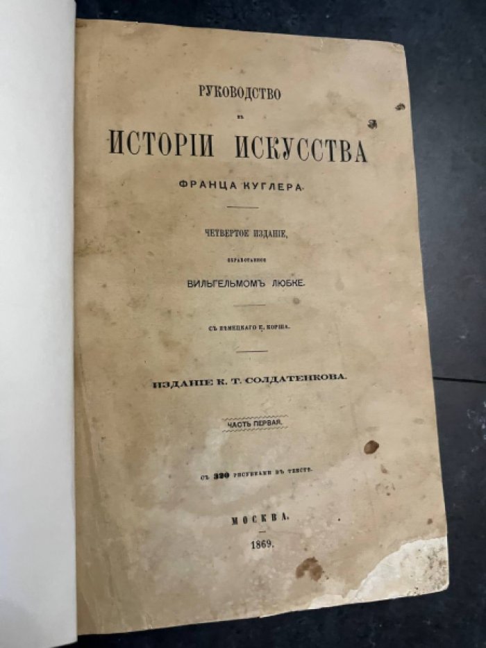 Куглер Франц.  Руководство к истории искусств. Часть первая.