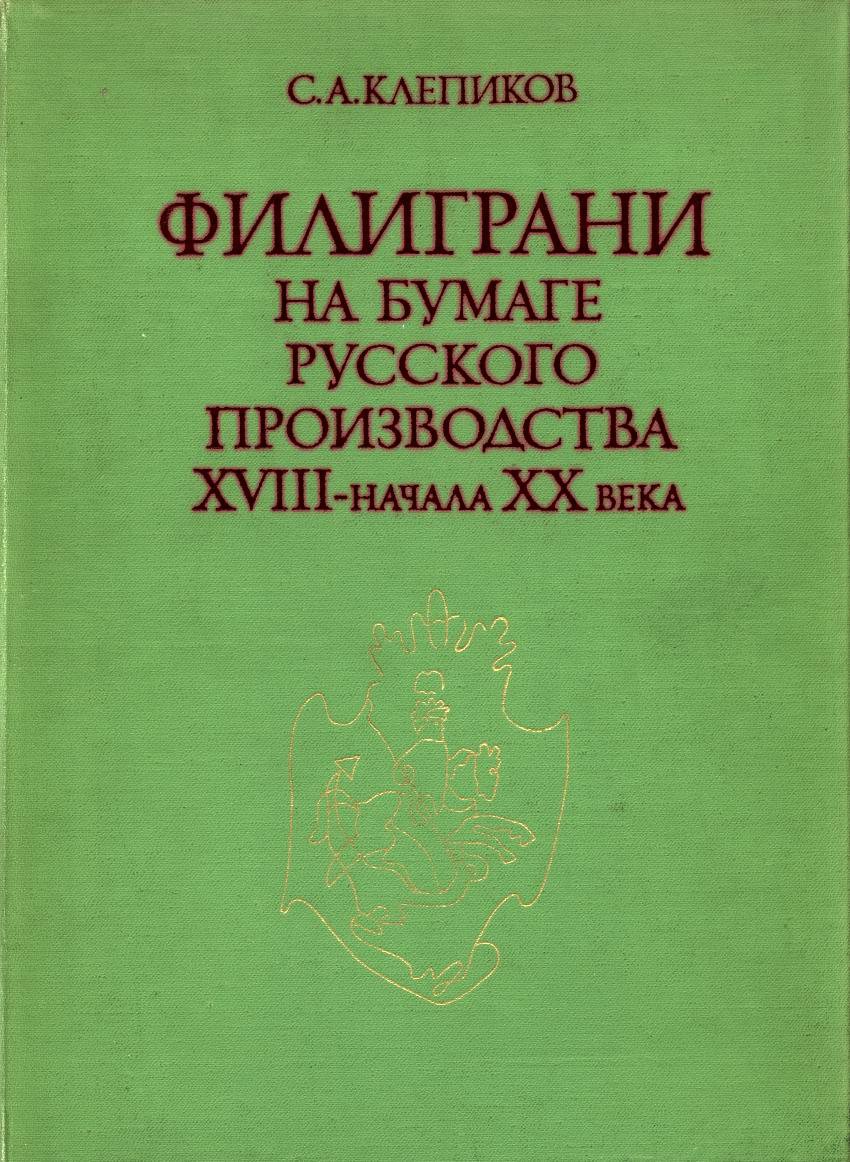 Филиграни на бумаге русского производства XVIII — начала XX века: свод водяных знаков и исследование