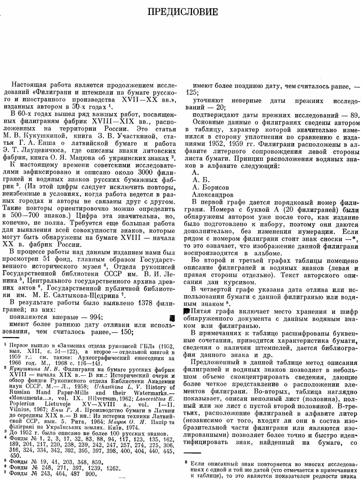 Филиграни на бумаге русского производства XVIII — начала XX века: свод водяных знаков и исследование