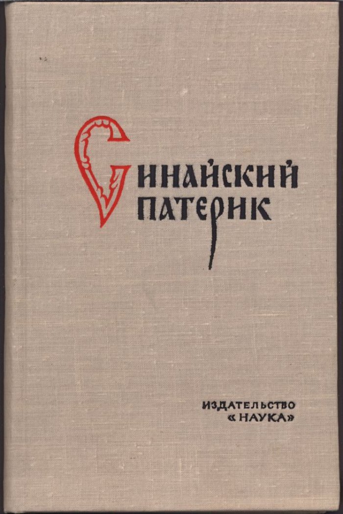 Луг духовный: Синайский патерик (свидетельства блаженного Иоанна Мосха)
