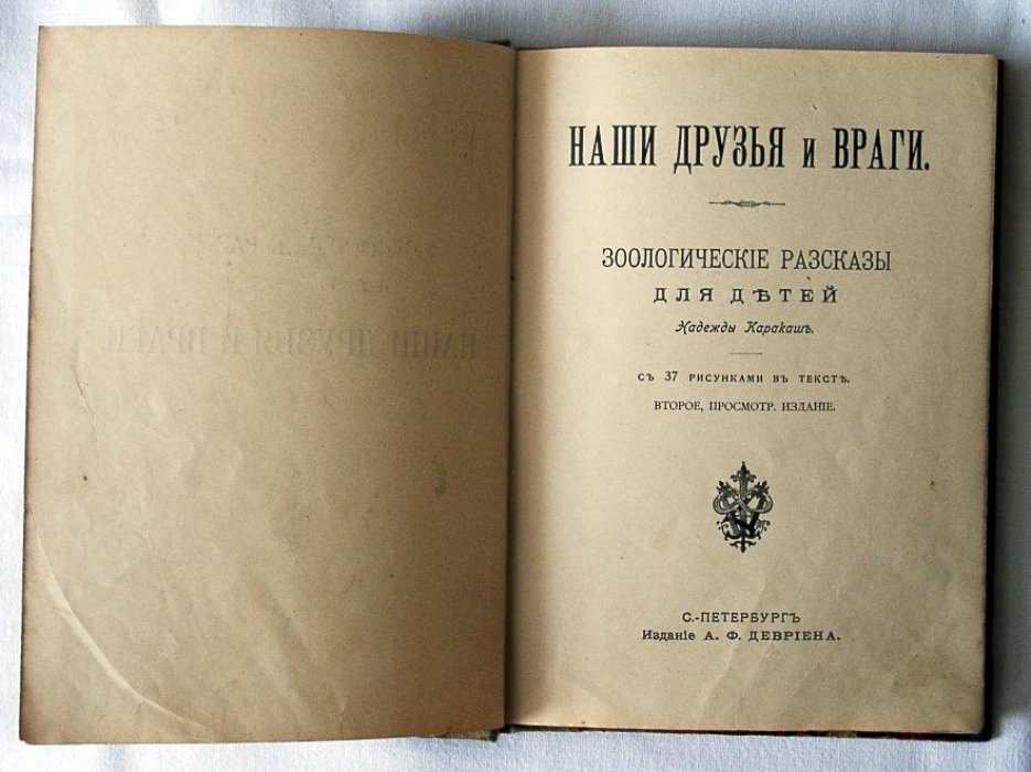 Наши друзья и враги. Зоологические рассказы для детей (с 37 рисунками)