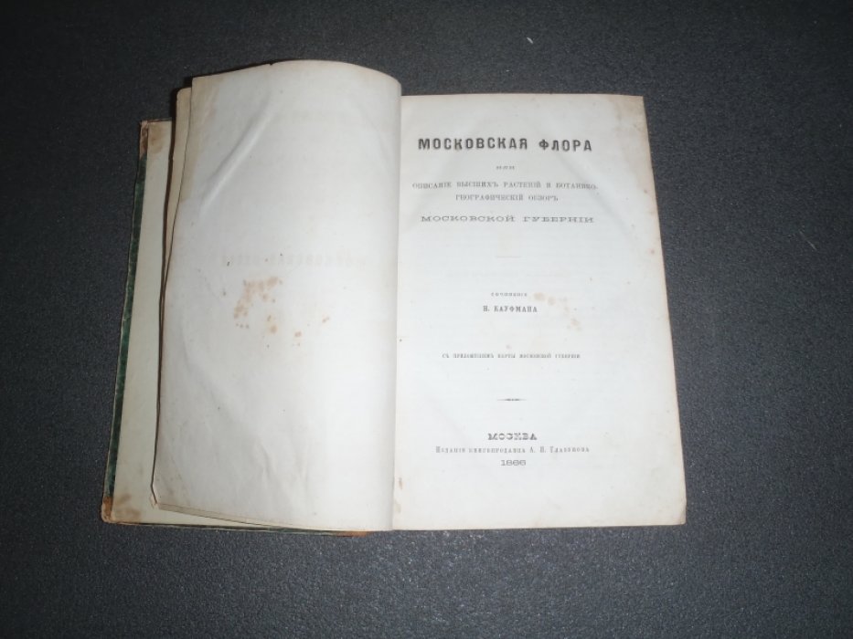 Кауфман Н. Московская флора или описание высших растений и ботанико-географический обзор Московской губерни.