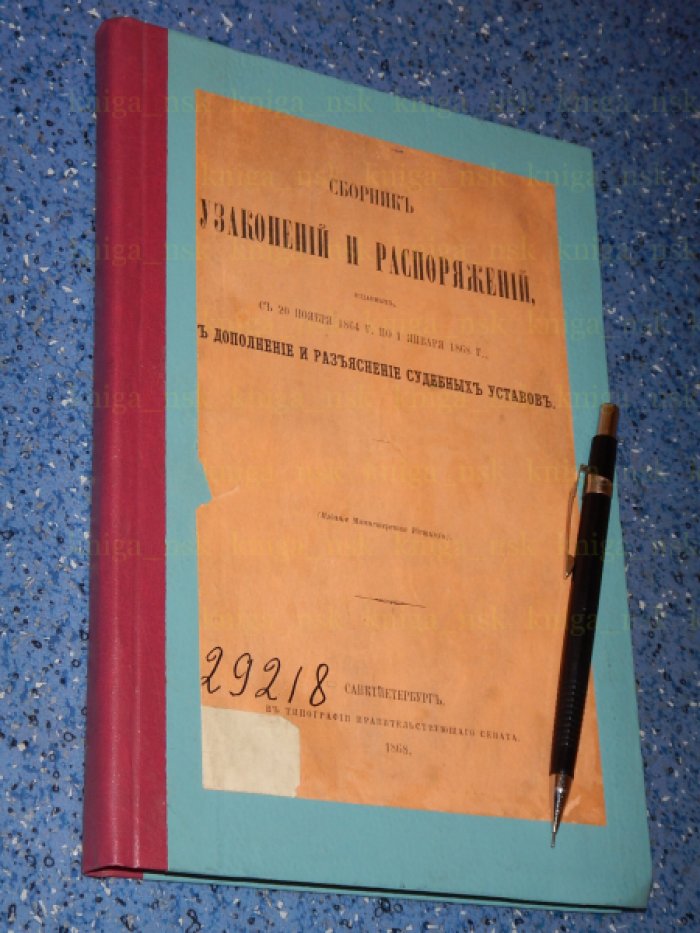 Сборник узаконений и распоряжений, изданных с 20 ноября 1864 г. по 1 января 1868 г., в дополнение и разъяснение судебных уставов.