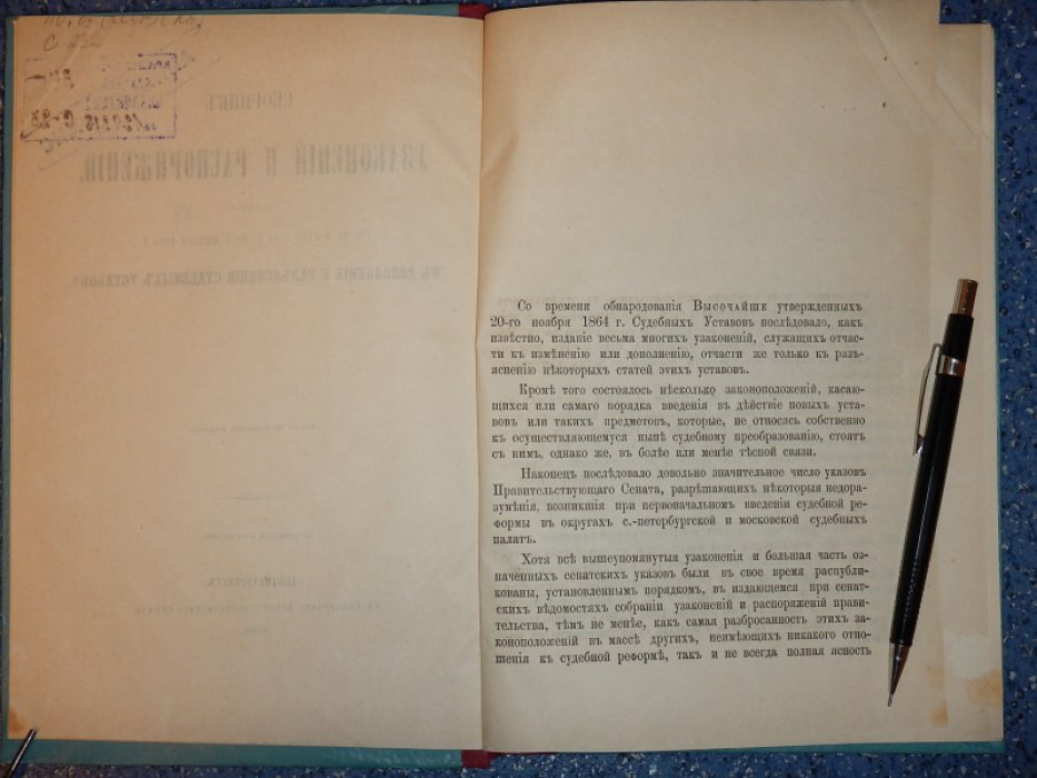 Сборник узаконений и распоряжений, изданных с 20 ноября 1864 г. по 1 января 1868 г., в дополнение и разъяснение судебных уставов.