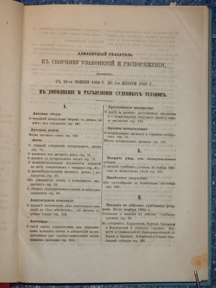 Сборник узаконений и распоряжений, изданных с 20 ноября 1864 г. по 1 января 1868 г., в дополнение и разъяснение судебных уставов.