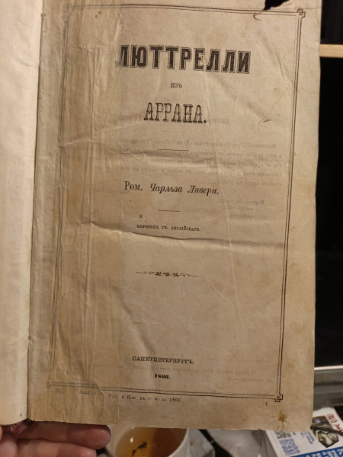Ливер, Ч. Люттрелли из Аррана.