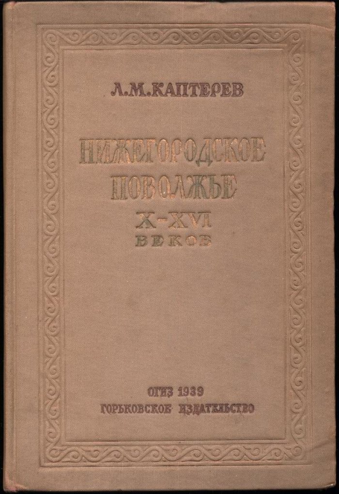 Нижегородское Поволжье X–XVI веков: природа, народы, русские города и связи с Булгаром