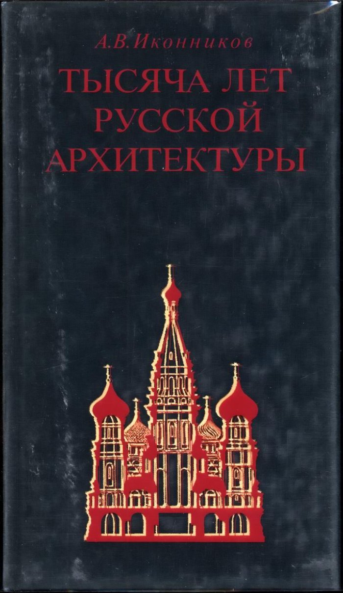 Тысяча лет русской архитектуры: развитие традиций