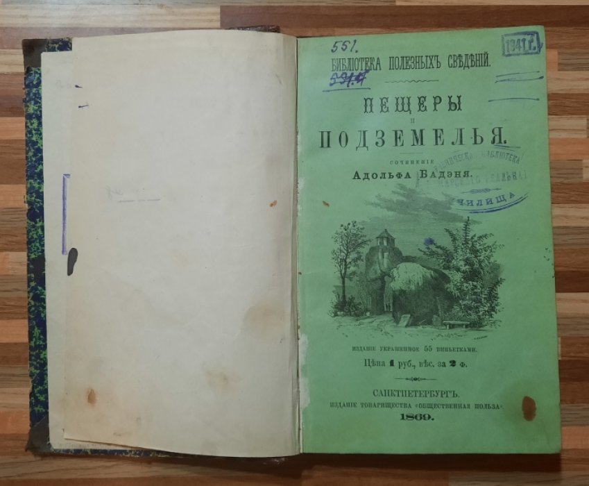 Бадэнь Адольф. Пещеры и подземелья.