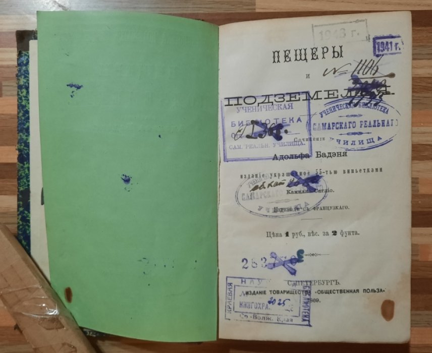 Бадэнь Адольф. Пещеры и подземелья.
