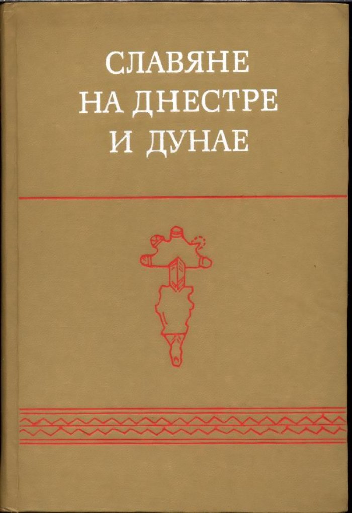 Славяне в междуречье Днестра и Дуная: этнокультурное развитие и формирование раннесредневековой славянской культуры (сборник научных трудов)