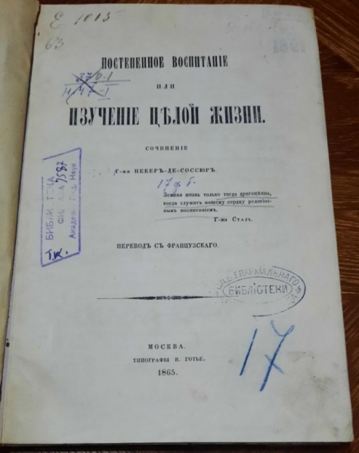 Неккер-де-Сосюр, Альбертин-Адриен. Постепенное воспитание, или Изучение целой жизни : Пер. с фр. Т. [1]-3 / Соч. г-жи Неккер-де-Соссюр.