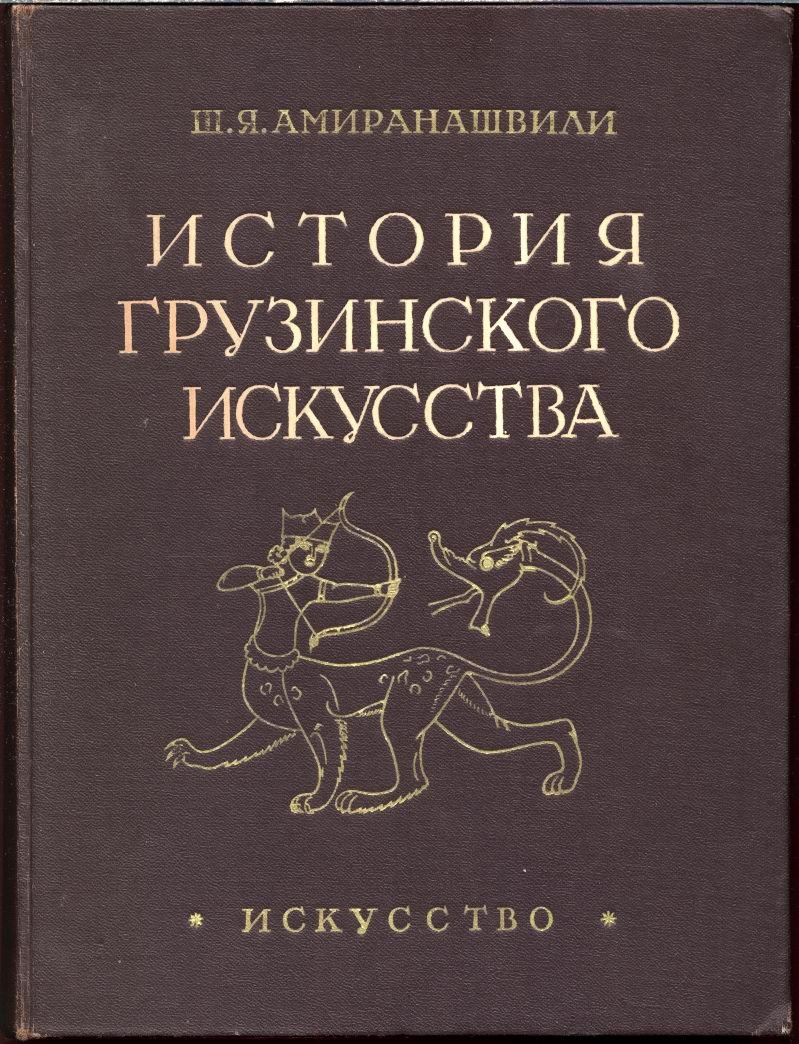 История грузинского искусства. Том 1: от древнейших времен до XVIII века