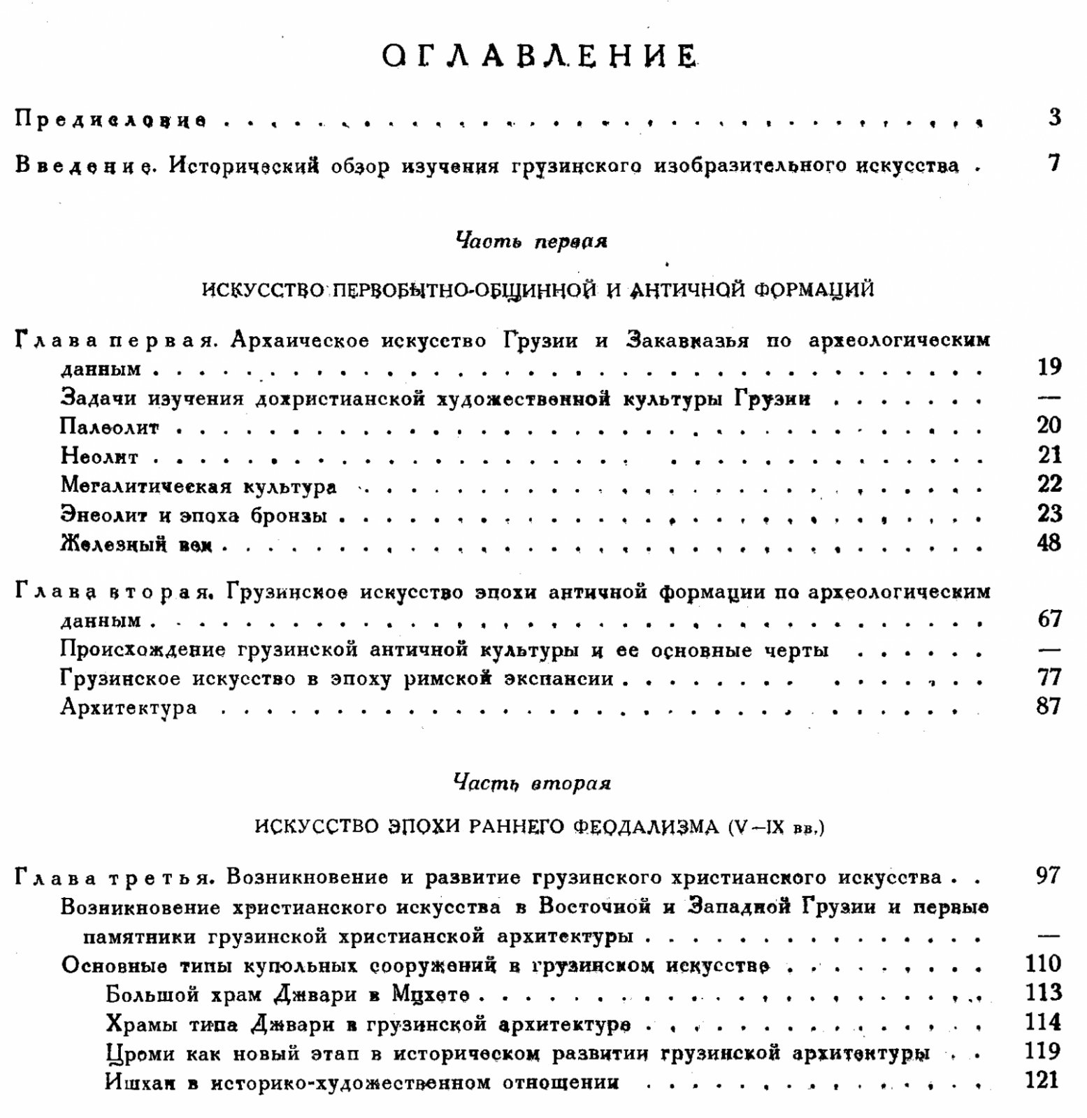 История грузинского искусства. Том 1: от древнейших времен до XVIII века