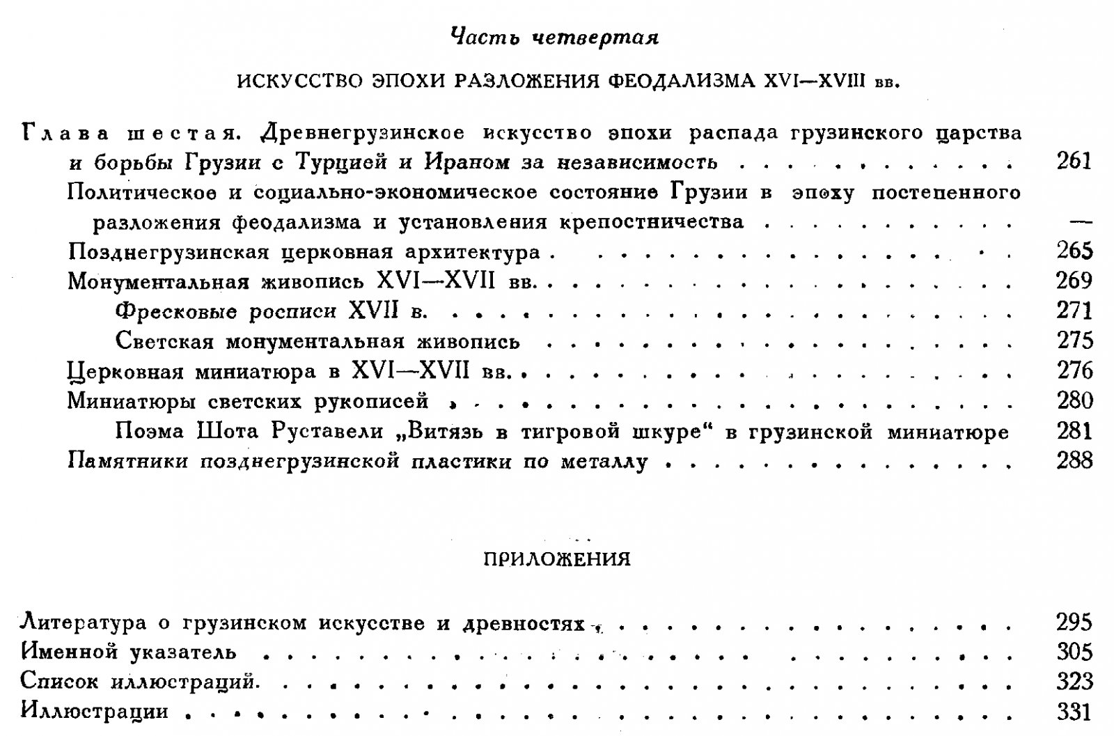 История грузинского искусства. Том 1: от древнейших времен до XVIII века