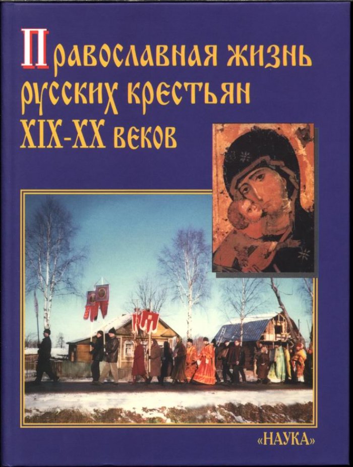 Православная жизнь русских крестьян XIX–XX веков: итоги этнографических исследований