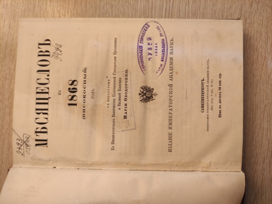 Месяцеслов на 1868 (високосный) год.