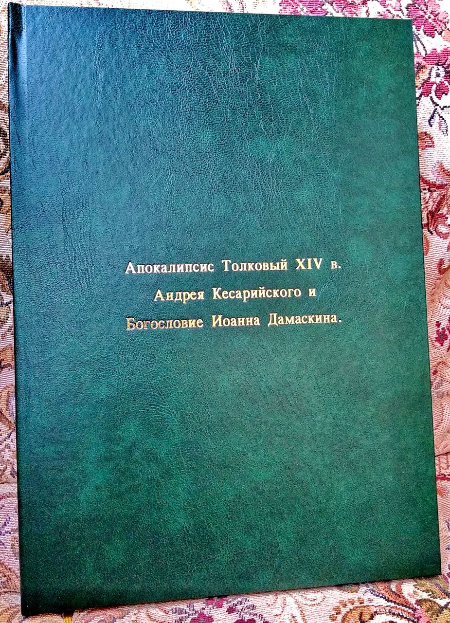 Апокалипсис толковый Андрея Кесарийского и Богословие Иоанна Дамаскина — факсимильное издание рукописи XIV века